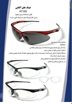 عینک طبی-آفتابی-ایمنی