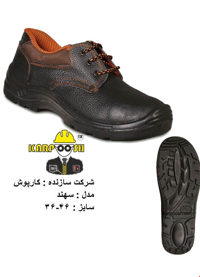 کفش ایمنی کارپوش