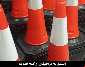 کله قندی ترافیکی 