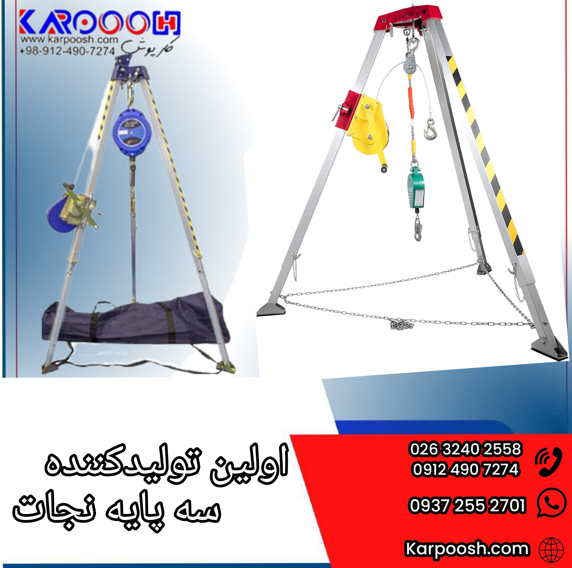 تولید سه پایه امداد و نجات آتشنشانی در کارپوش