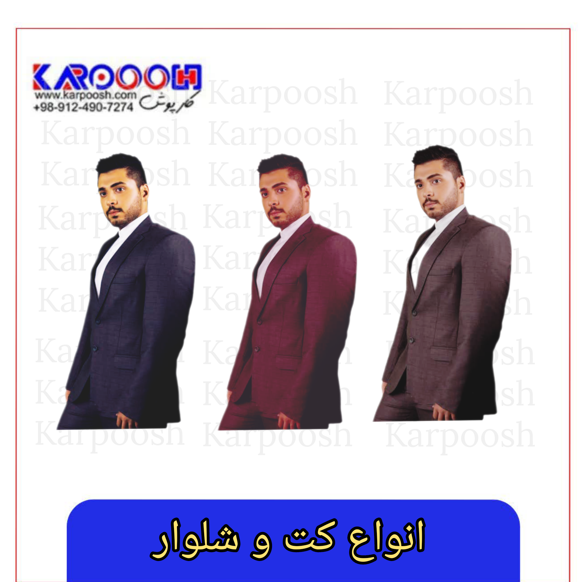 تنوع کت و شلوار در کارپوش