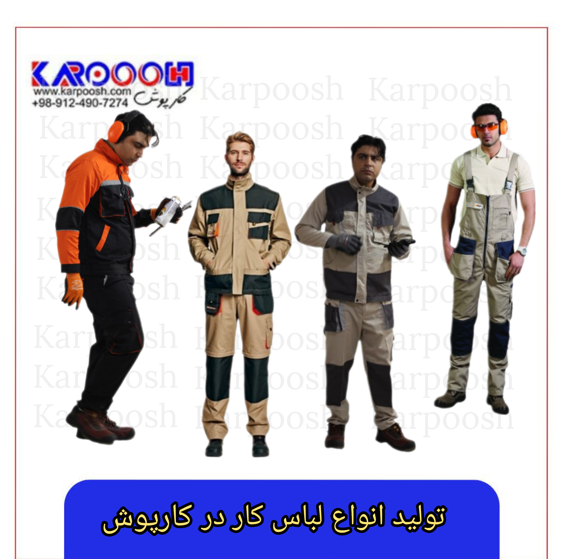 لباس کارهای تولید شده در کارپوش چگونه است؟