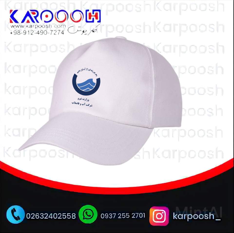 لباس فرم شرکت آب در کارپوش چگونه تولید میشود؟