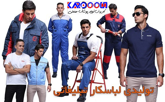 معرفی لباس کار ارزان ایران خودرویی در کارخانه تولیدی لباس کار کارپوش 09124907274
